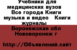 Учебники для медицинских вузов  - Все города Книги, музыка и видео » Книги, журналы   . Воронежская обл.,Нововоронеж г.